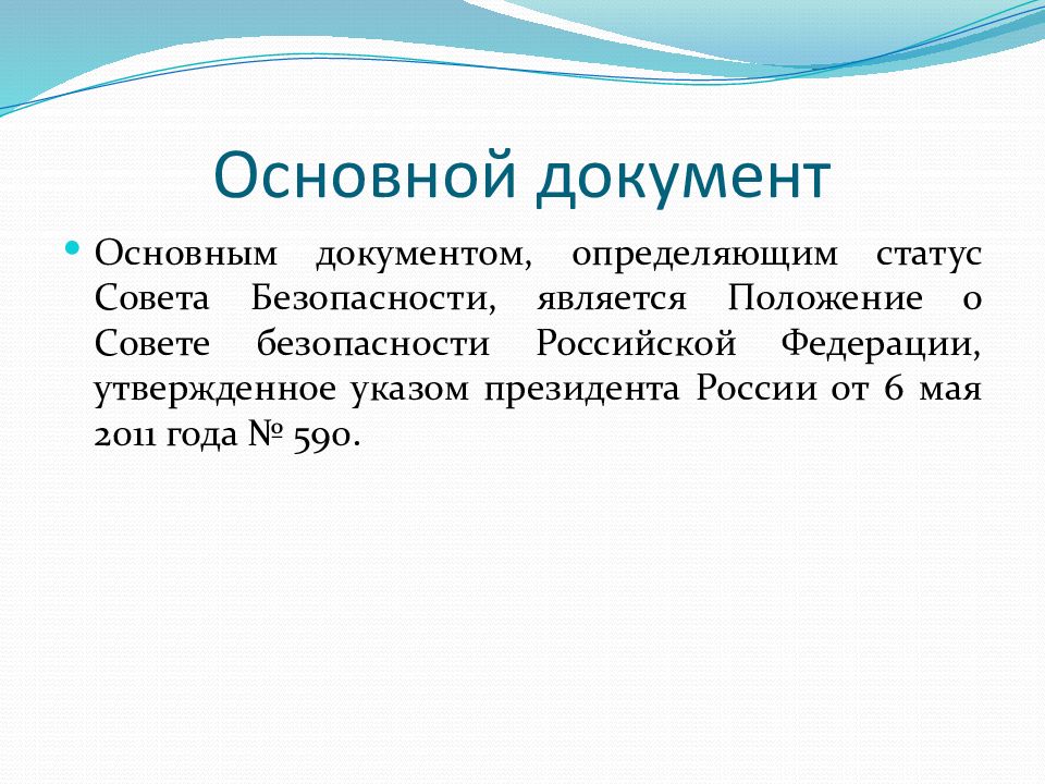 Статус совета. Статус совета безопасности. Статус совета безопасности РФ. Правовой статус совета безопасности. Статус совета безопасности РФ определяется.