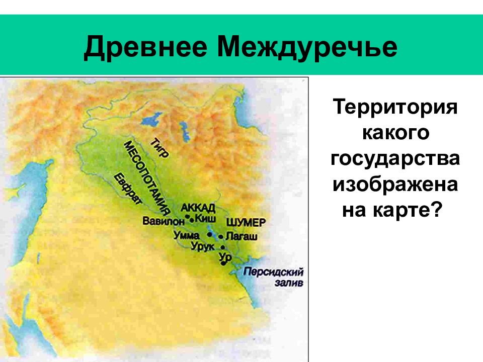 На территории какого государства расположен. Территории древнего Междуречья 5 класс. Территория государства древнего Двуречья на карте. Древнейшие государства Месопотамии карта. Карта древней Месопотамии с городами.