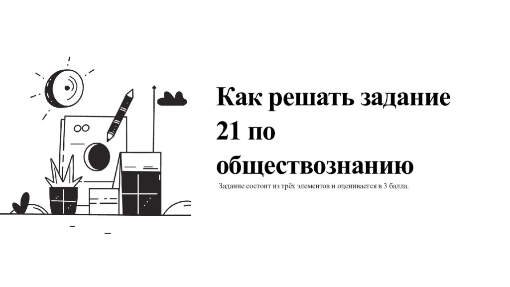 Как решать задание 21 по обществознанию Задание состоит из трёх элементов и
