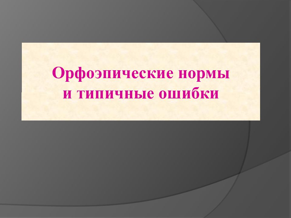 Типичные орфоэпические и акцентологические ошибки в современной речи презентация 8 класс