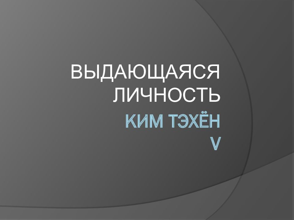 Ким Тэхён v