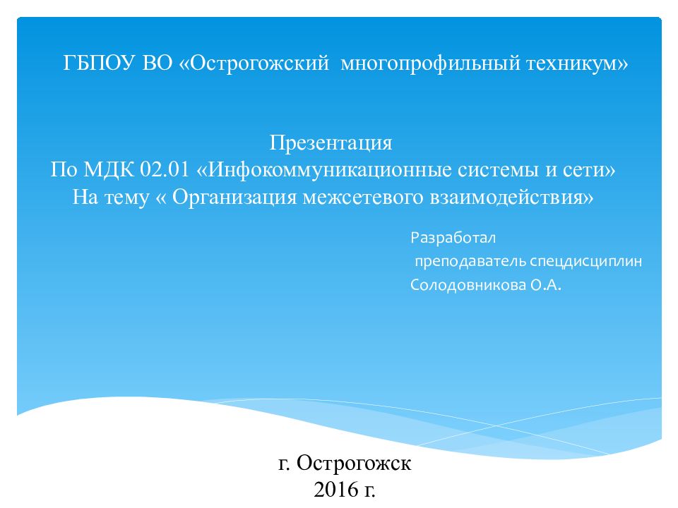 ГБПОУ ВО «Острогожский многопрофильный техникум»