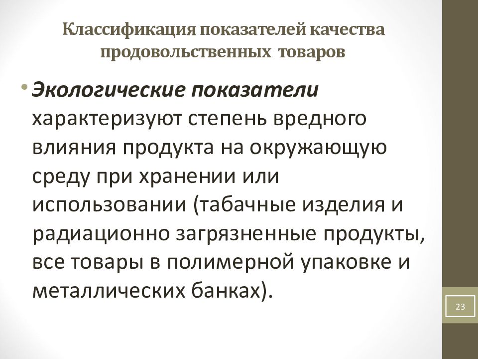 Экологические показатели качества. Классификация показателей качества. Классификация показателей качества продукции. Показатели качества продовольственных товаров. Экологические показатели качества продукции.