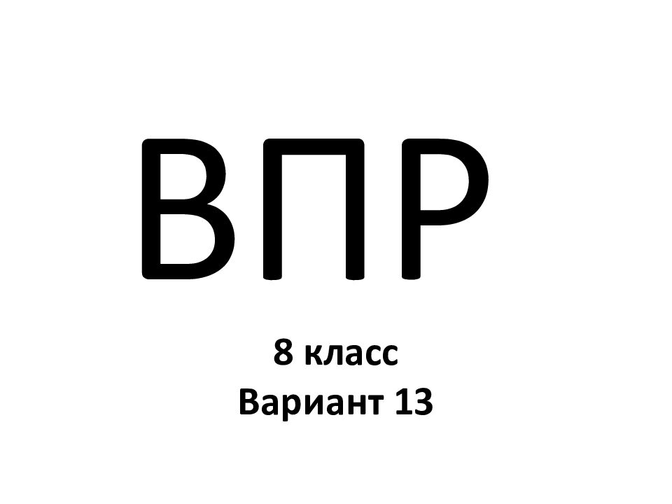 ВПР 8 класс Вариант 13