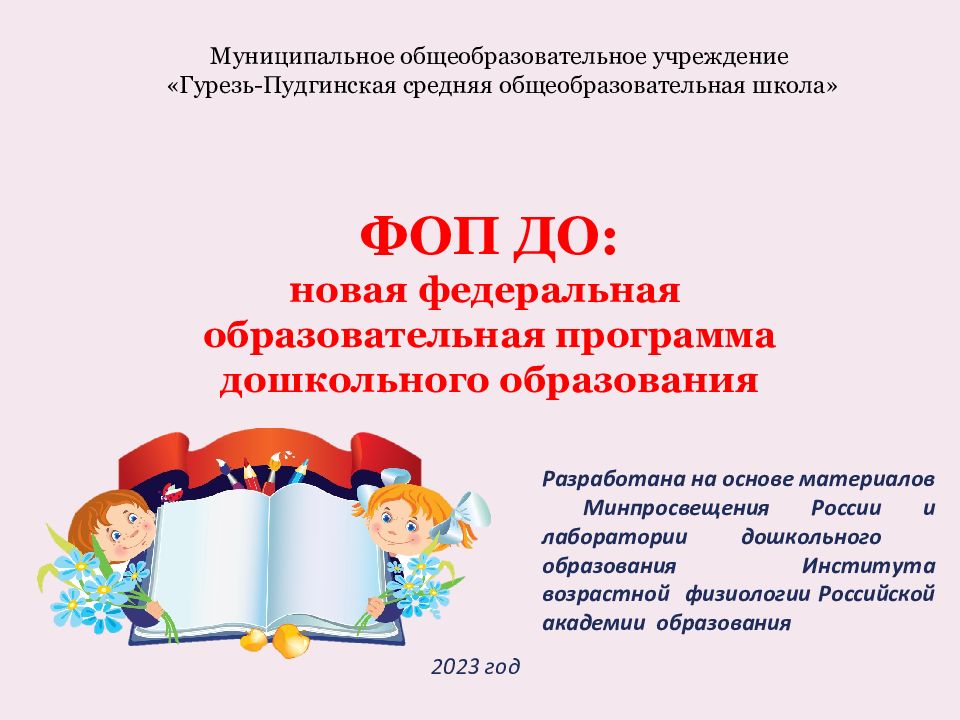 ФОП ДО: новая федеральная образовательная программа дошкольного