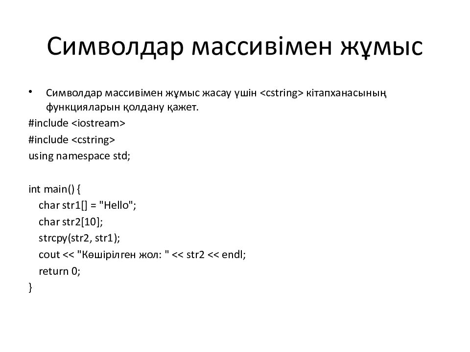 Символдар массивімен жұмыс