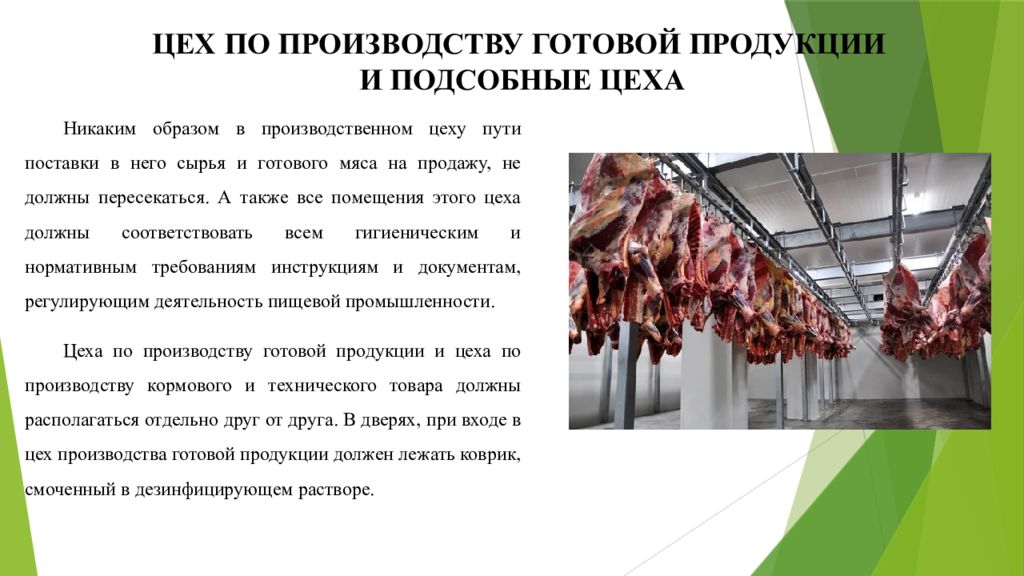 Мясная промышленность презентация. САНПИН для мясного цеха. Отходы мясной промышленности. Индекс мясной промышленности.