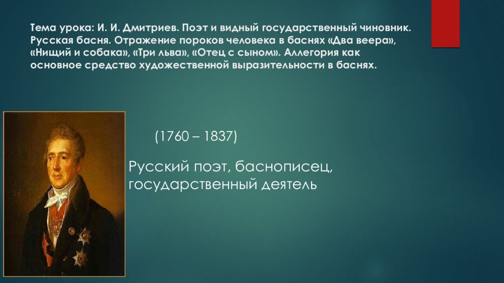 Тема урока: И. И. Дмитриев. Поэт и видный государственный чиновник. Русская басня. Отражение пороков человека в баснях «Два веера», «Нищий и собака», «Три