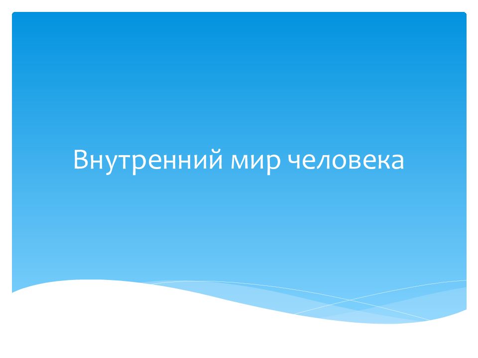 Внутренний мир человека