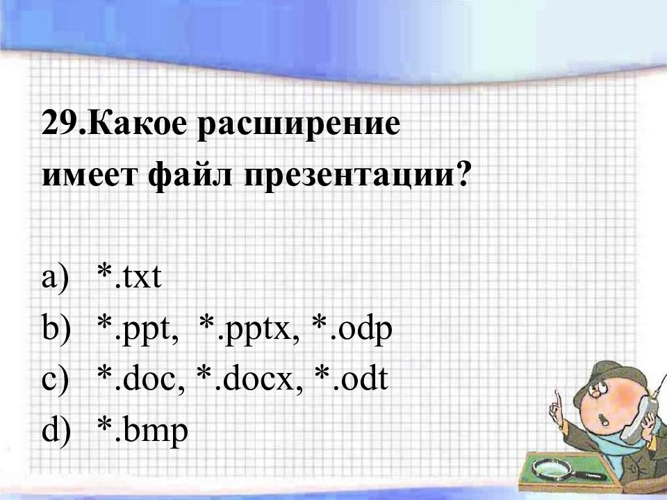 Какое расширение имеет файл презентации тест