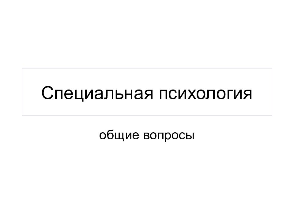 Специальная психология