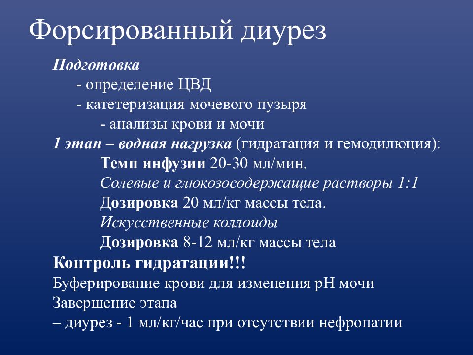 Стадия диуреза. Форсированный диурез. Методика форсированного диуреза. Форсированный диурез методика проведения. Проведение форсированного диуреза алгоритм.