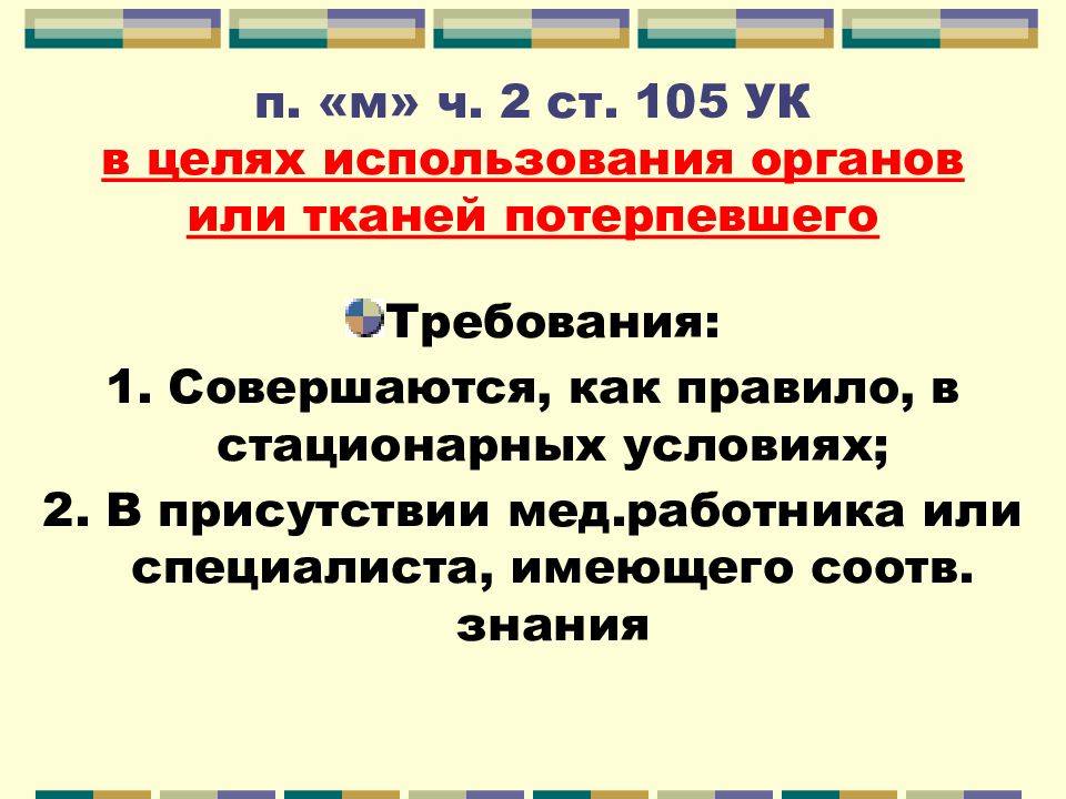 В целях использования органов или тканей потерпевшего, -. Ст 105 ч2 ж.