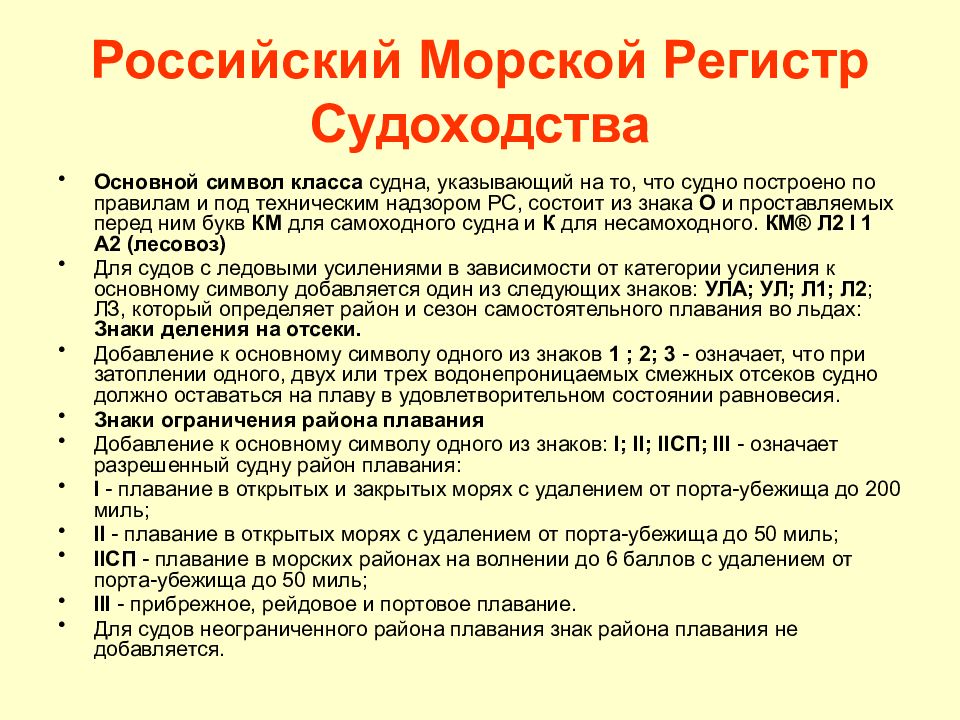 Ограничение судов. Класс регистра судна расшифровка. Район плавания r1 r2 r3. Классификация судна и расшифровка. Классы судов по регистру.