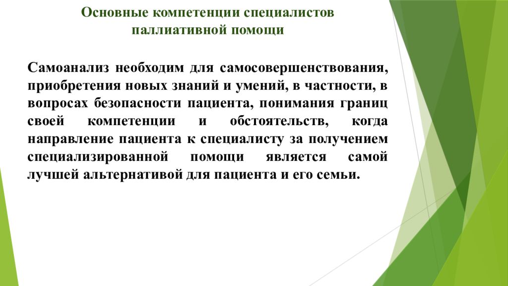 Навыки специалиста. Основная цель паллиативной помощи. Компетенция эксперта. Альтернатива паллиативной помощи. Ключевые навыки 2020.