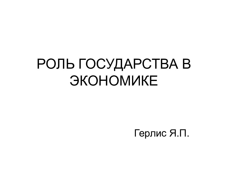 РОЛЬ ГОСУДАРСТВА В ЭКОНОМИКЕ