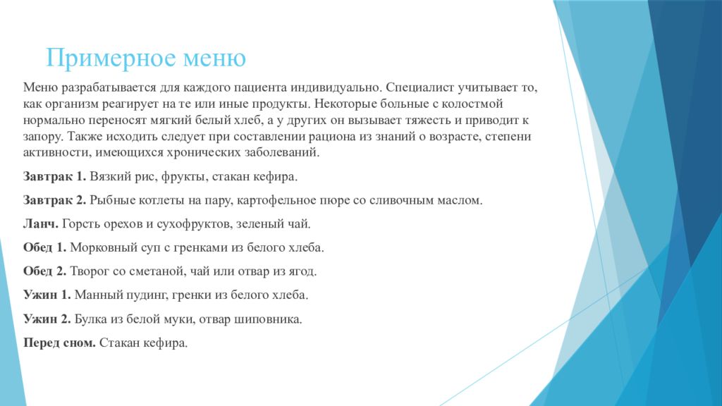 Питание при колостоме. Меню для пациента с колостомой. Меню при колостоме. Приблизительное меню с колостомой. Питание стомированных пациентов с колостомой.