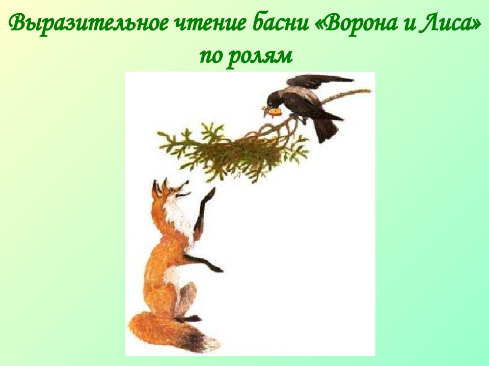 Зеркало и обезьяна басня крылова. Басни для выразительного чтения. Выразительное чтение басен. Выразительное чтение басен. Ворон и лисица лафонтен басня.