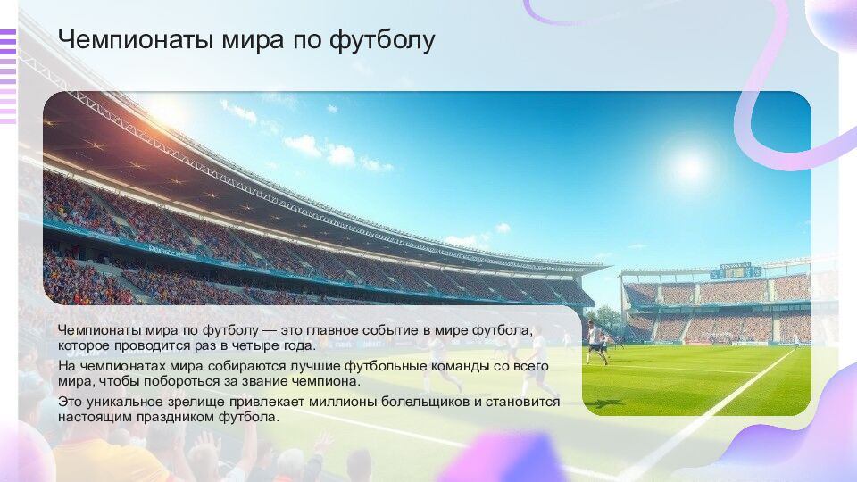 Футбол Футбол — это популярный вид спорта, который объединяет миллионы людей по