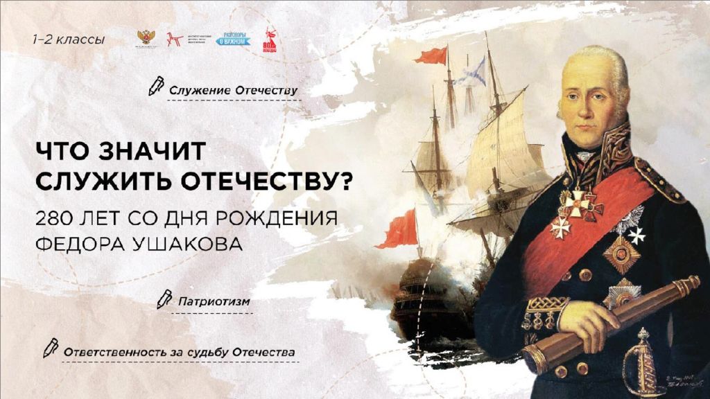 Что значит служить Отечеству. 280 лет со дня рождения Ф. Ушакова. 1-2 класс