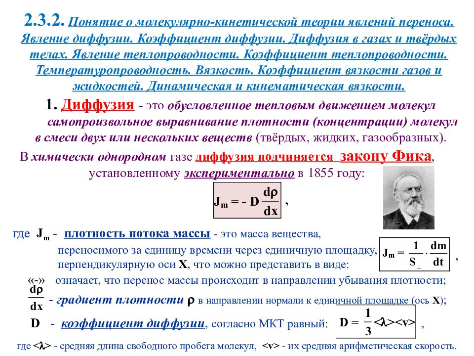 Теория явлений. Молекулярно-кинетическая теория явлений переноса. Явление пересона теплопроводности. Молекулярно кинетическая теория диффузии в газах. Молекулярная физика явления.