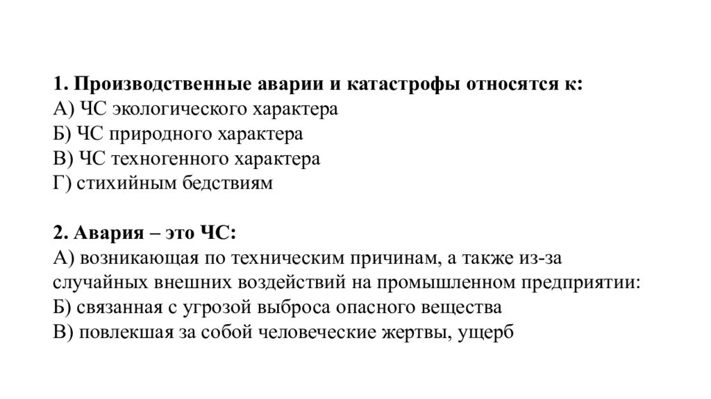 1. Производственные аварии и катастрофы относятся к: А) ЧС экологического