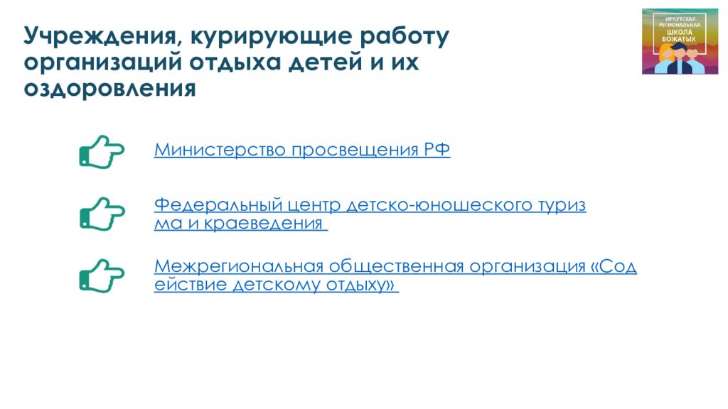 Правовые основы деятельности вожатого презентация