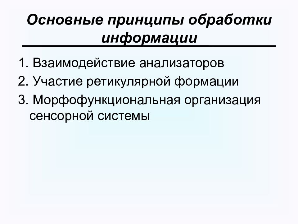 Переработка сенсорной информации