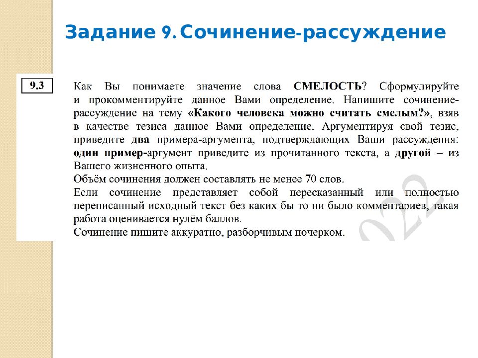 Задание 12 огэ русский язык презентация. Сочинение рассуждение ОГЭ 2022. Ик1 русский ОГЭ. ОГЭ по русскому языку сочинение 9.3 смелость.