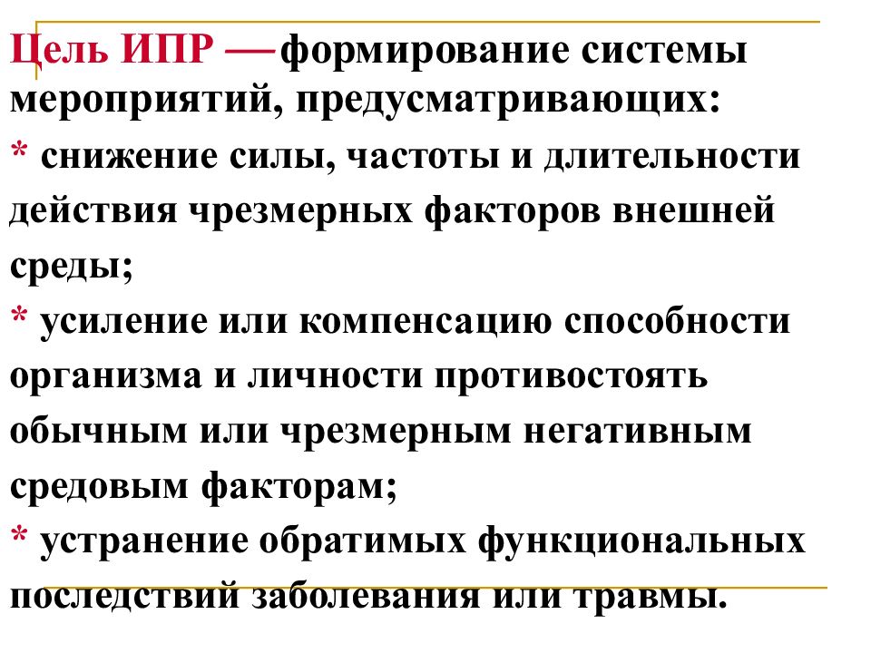 Индивидуальная профилактическая работа. Цель индивидуальной программы реабилитации. Индивидуальная программа реабилитации инвалида. ИПР – индивидуальная программа реабилитации, цели,. Основные задачи индивидуальных программ реабилитации..