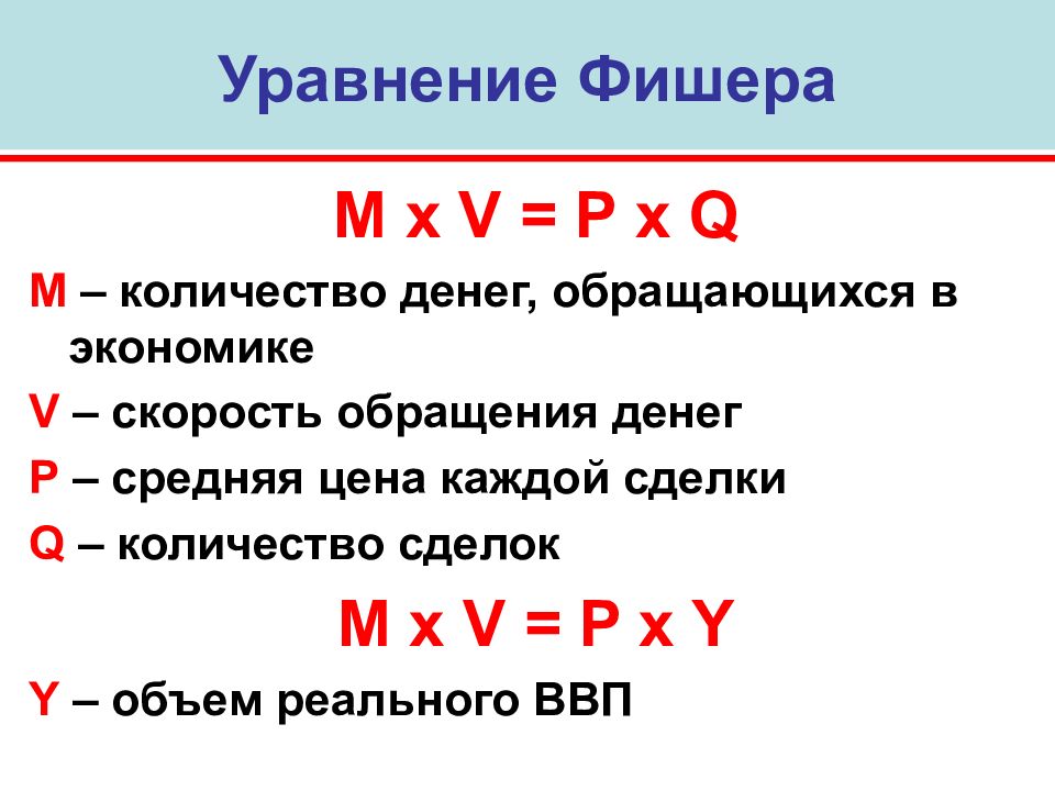 Уравнение фишера в экономике. Формула уравнения обмена Фишера. Уравнение Фишера макроэкономика. Уравнение денежного обращения Фишера. Уравнение Фишера (уравнение обмена).