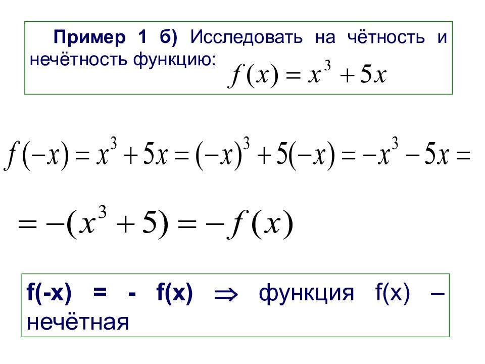 Исследовать функцию на четность и периодичность. Исследование функции на четность и нечетность. Исследовать функцию на четность и нечетность. Исследовать функцию на че. Исследуйте функцию на четность и нечетность.