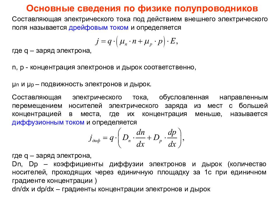 Концентрация электронов формула. Подвижность электронов в полупроводнике. Концентрация дырок в полупроводнике формула. Подвижность носителей заряда в полупроводниках. Равновесная концентрация электронов и дырок.