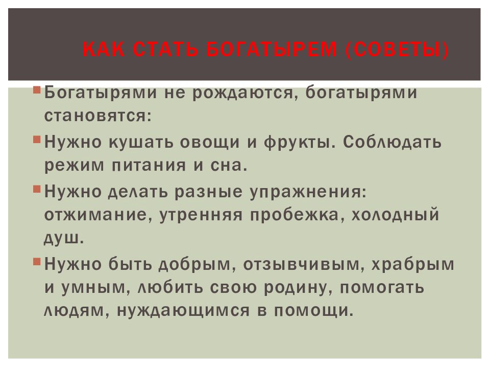 Словарь одного слова проект. Как стать богатырем.