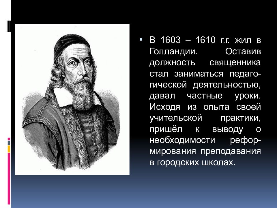 Вольфганг ратке. Вольфганга Ратке Ратихия 1571 1635. Вольфганг Ратке дидактика. Вольфганг Ратке педагогические идеи. Педагогические идеи Ратке.