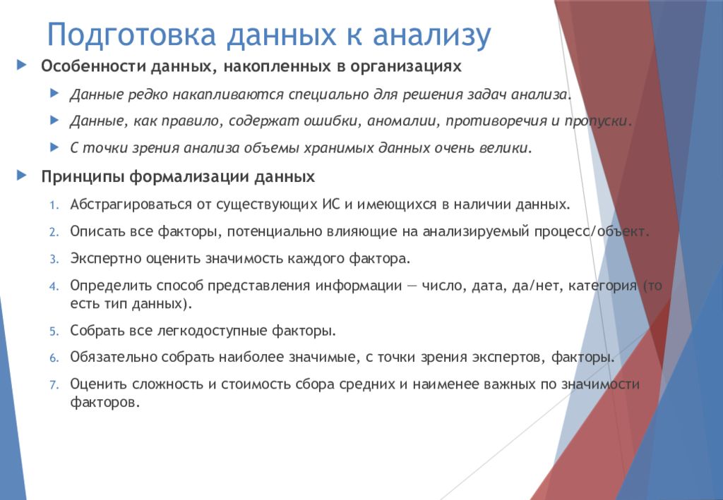 Подготовка информации. Подготовка данных к анализу. Подготовка информации для анализа. Сбор и подготовка данных для анализа. Опишите процесс подготовки данных к анализу.