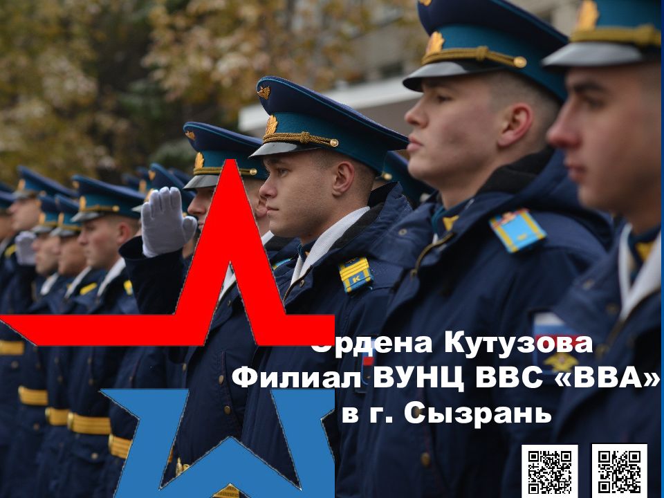 ФИЛИАЛ ВУНЦ ВВС «ВВА» в г. СЫЗРАНИ ПРЕДСТАВЛЯЕТ Ордена Кутузова Филиал ВУНЦ ВВС