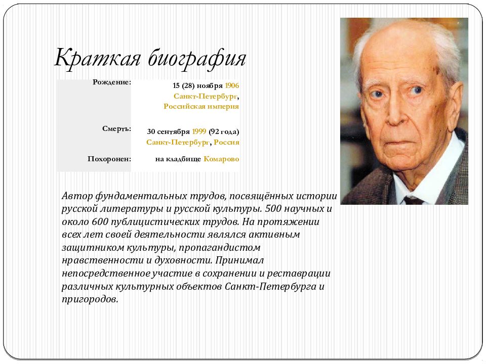 Дмитрий сергеевич лихачев презентация 7 класс