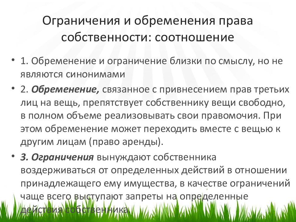 Виды собственности на земельные участки. Ограничения прав собственности. Ограничения обременения. Ограничение и обременение права собственности на землю. Ограничения обременения прав на земельные участки.