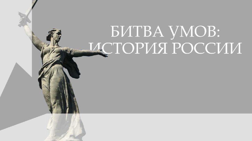 БИТВА УМОВ : ИСТОРИЯ РОССИИ