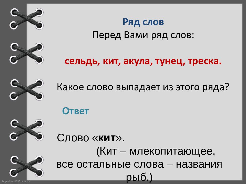 Ряд слов. Укажите слово выпадающее из логического ряда. Слова из слова селедка.