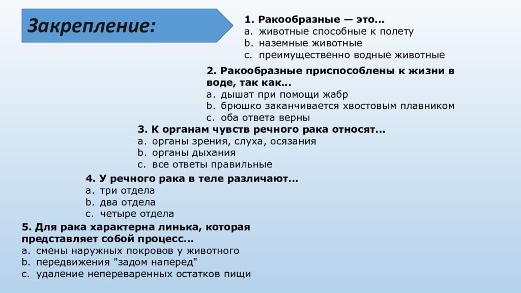 Признаки класса: Класс Ракообразные входит в Тип . Основная