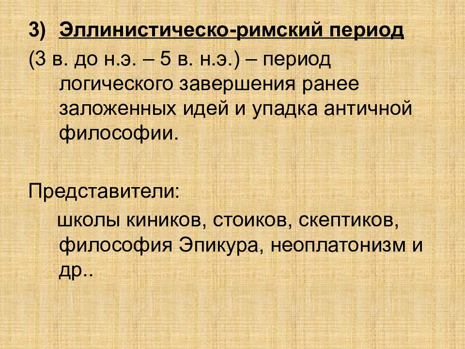 Этот период э. Школы эллинистического периода античной философии. Эллинистический период философы. Римский период философии. Эллинистический период античной философии представители.