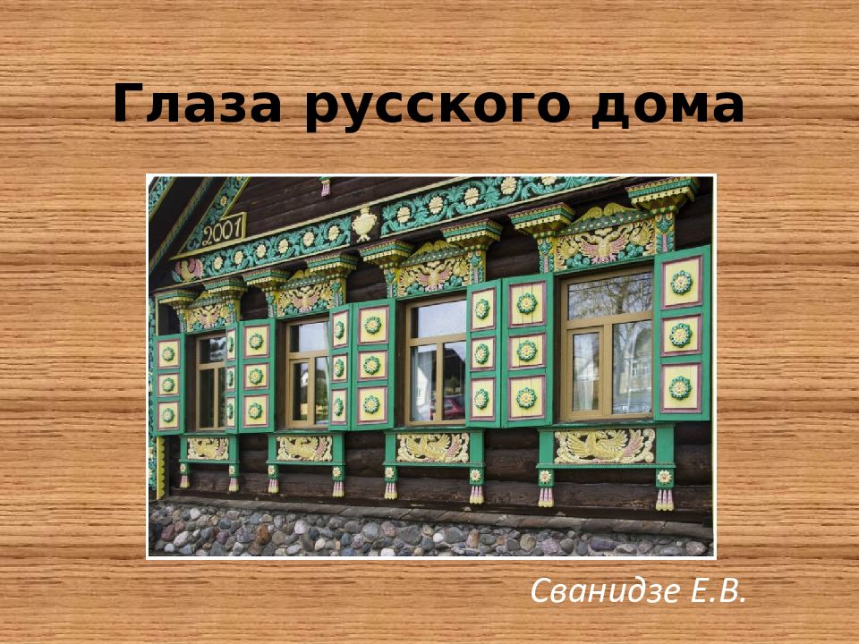 Глаза русского дома