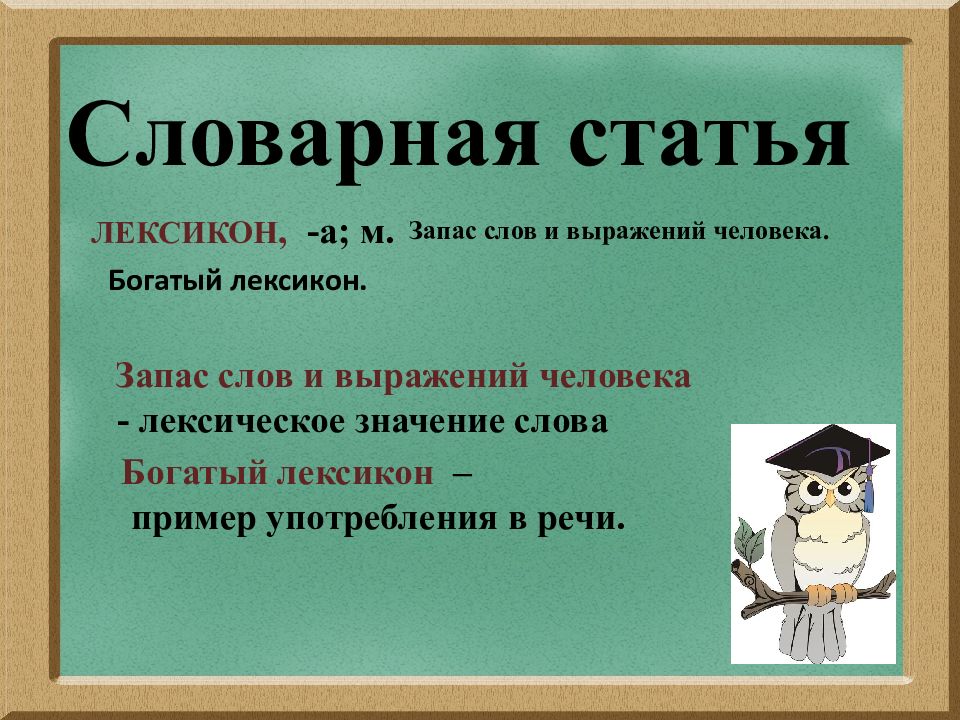 Составьте словарную статью по следующему плану лексическое значение слова