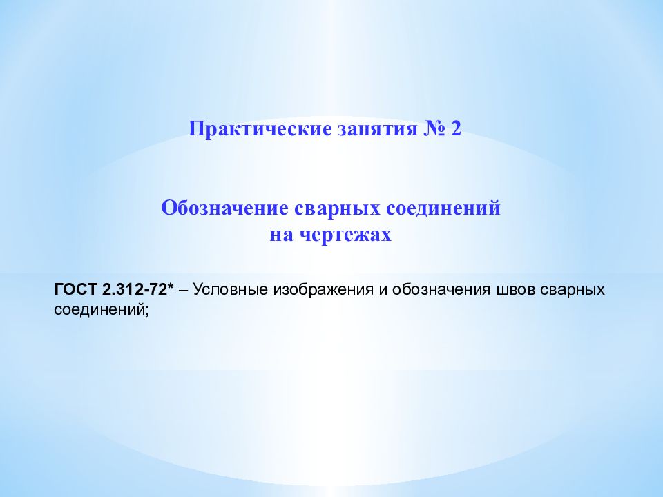 Практические занятия № 2 Обозначение сварных соединений на чертежах ГОСТ