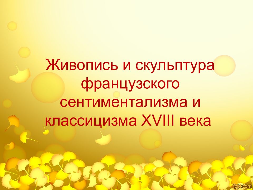 Презентация живопись и скульптура французского сентиментализма и классицизма