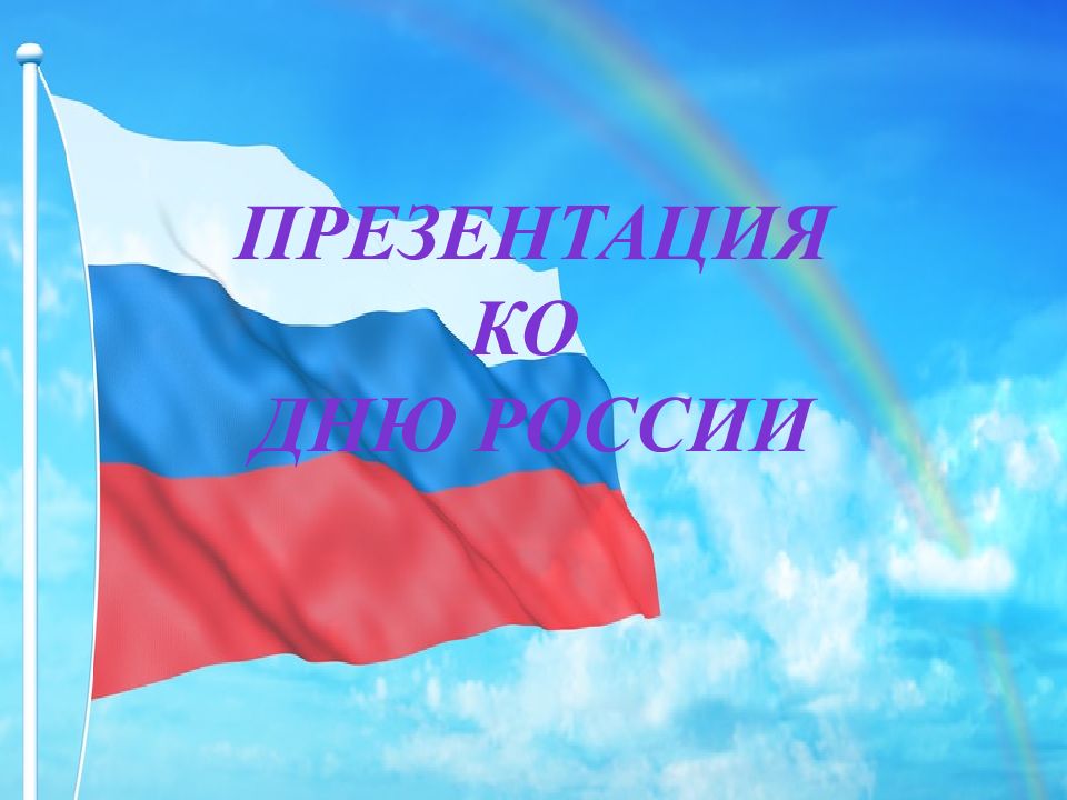 Презентация ко дню россии для детей в детском саду