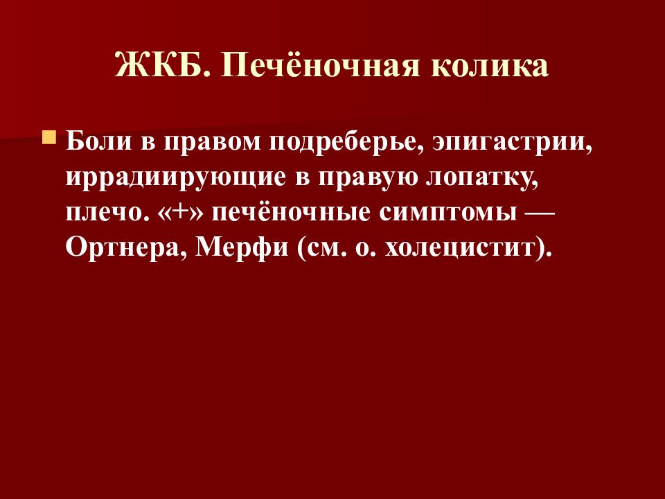 Печеночная колика карта вызова. Печёночная колика неотложная помощь. Печеночная колика неотложка. Печёночная колика симптомы.