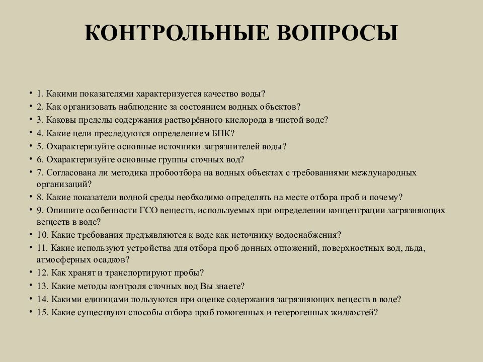 Контрольные объекты. Методики исследования водных объектов. Как организовать наблюдение за состоянием водных объектов?. Экология контрольные вопросы. Вопросы для изучения водного объекта.